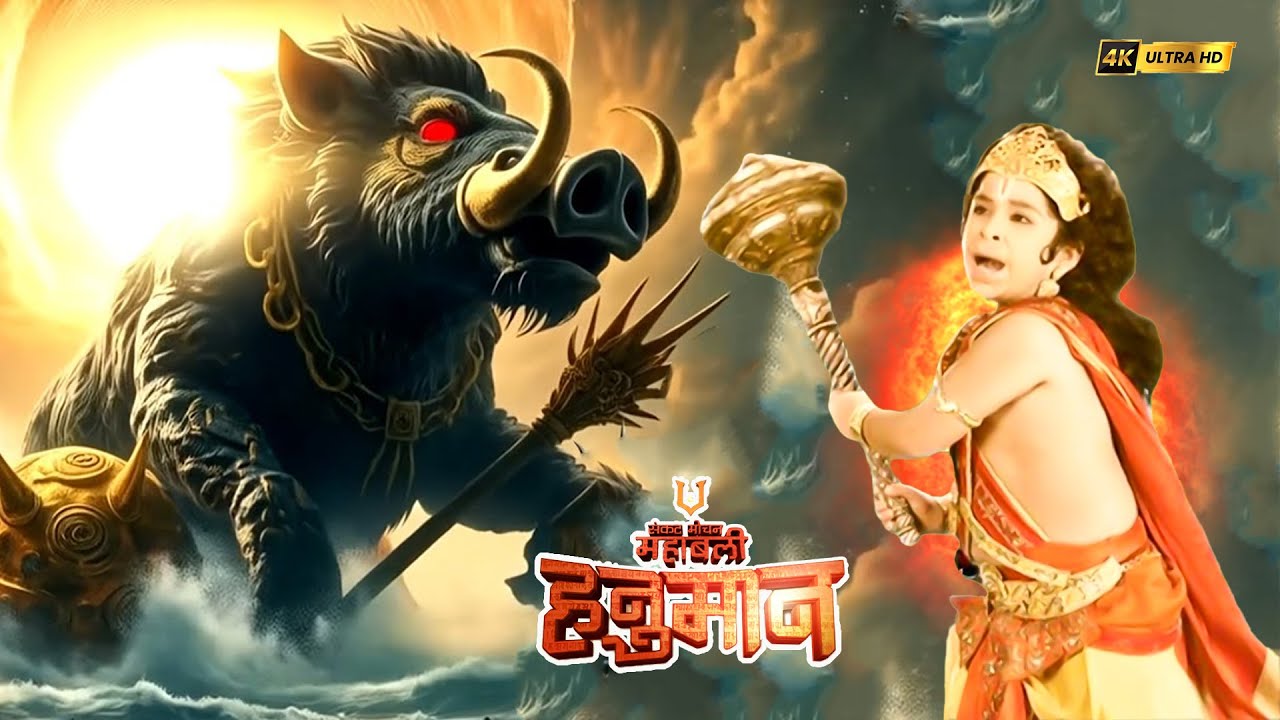 विष्णु जी के वराह अवतार को कैसे शांत करेंगे मारुती? | संकटमोचन महाबली हनुमान | Full Episodes 2025