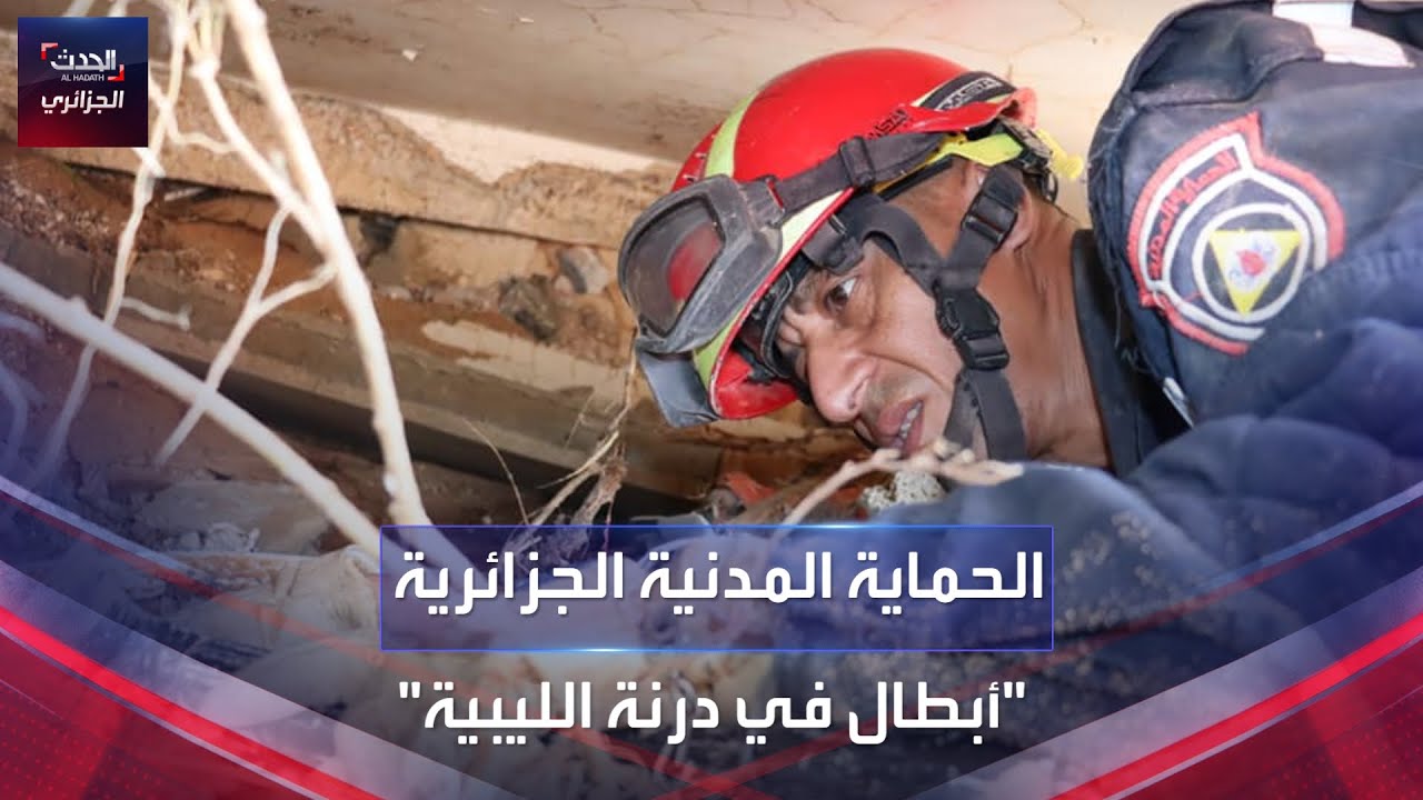 الحماية المدنية أبطال في درنة الليبية