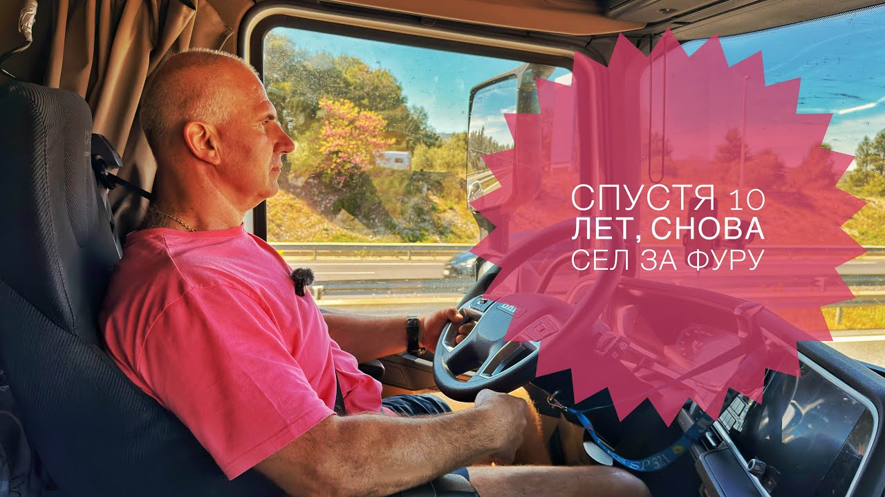Европа уже не та. Новый стажер! Знакомство с Алексеем. Дальнобой 2026. Bianco Logistic. Truckdriver