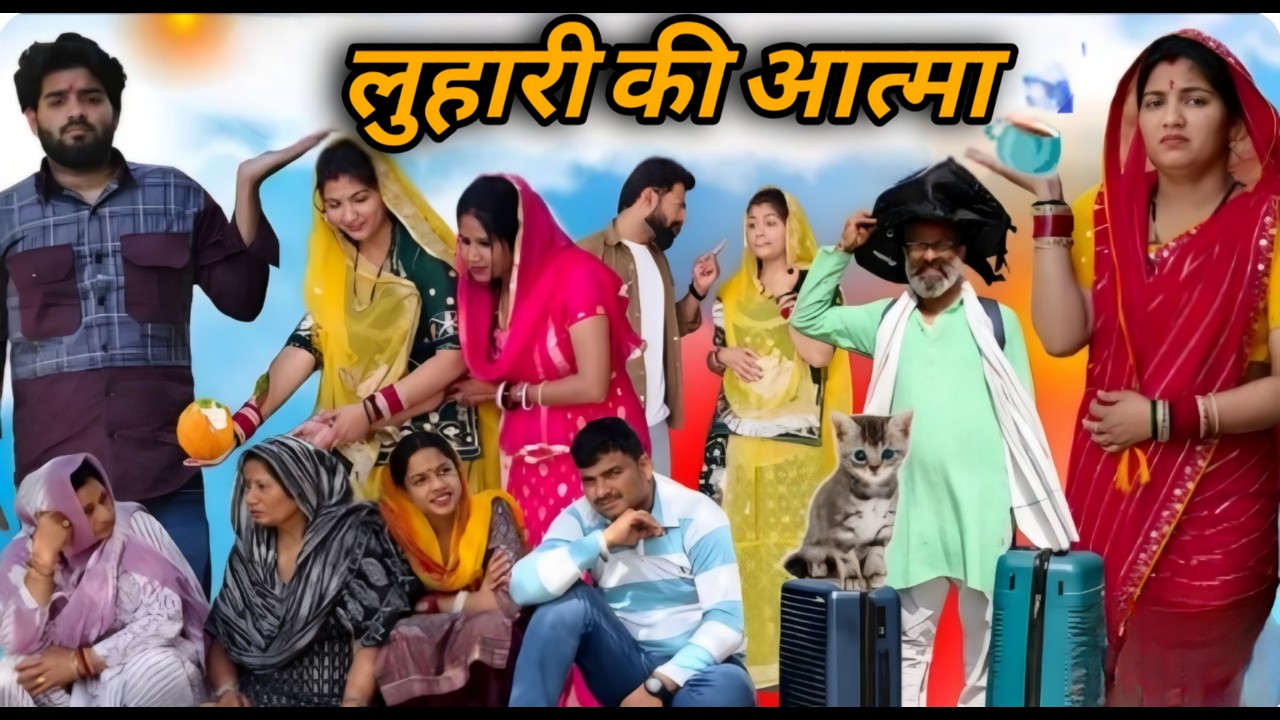 लुहारी की आत्मा || सच्ची घटना -  दिल छू लेने वाली Emotional Story। Priya Bhardwaj | हरयाणवी नाटक