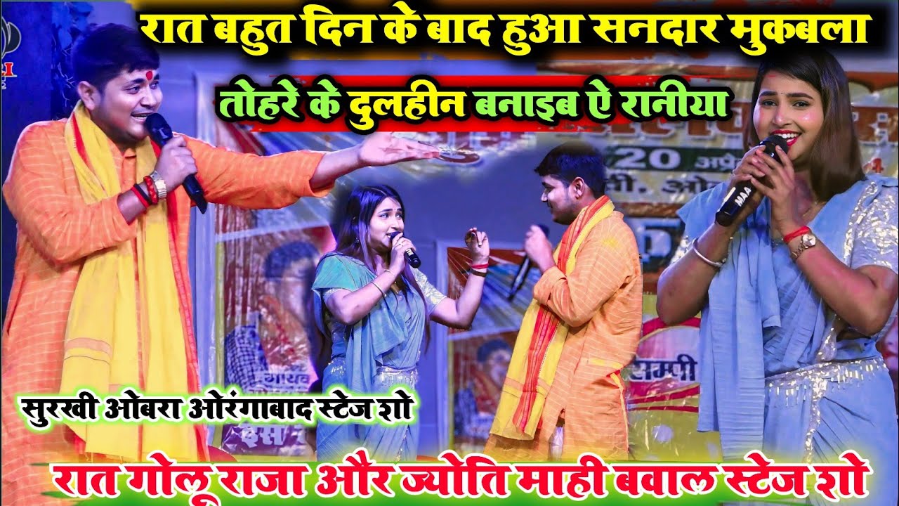रात औरंगाबाद ओबरा में l बहुत दिन के बाद गोलू राजा और ज्योति माही का बहुत ही शानदार स्टेज शो मुकाबला.