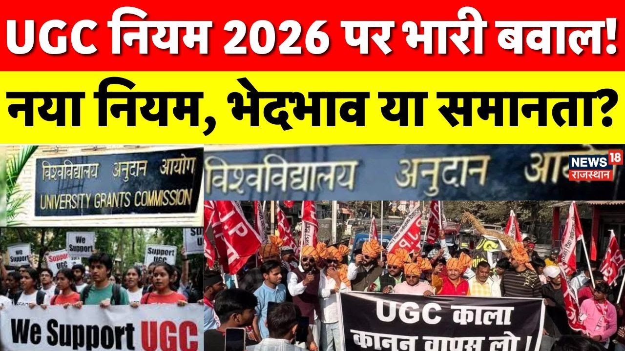 UGC Rule 2026 : UGC भेदभाव विरोधी नियम पर बवाल, सवर्ण संगठन सड़कों पर उतरे ! Caste Discrimination