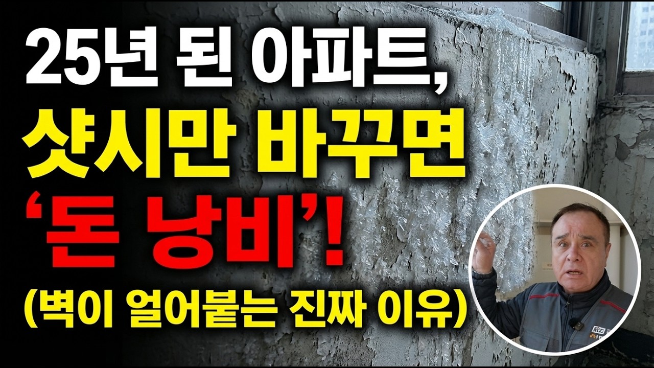 25년 된 아파트, 샷시만 바꾸면 끝?  ‘이걸’ 했어야 했습니다…단열 안 하면 또 얼어붙습니다 (용인 수지 LG빌리지 60평 샷시교체) | #KCC창호 #인테리어 #샷시교체