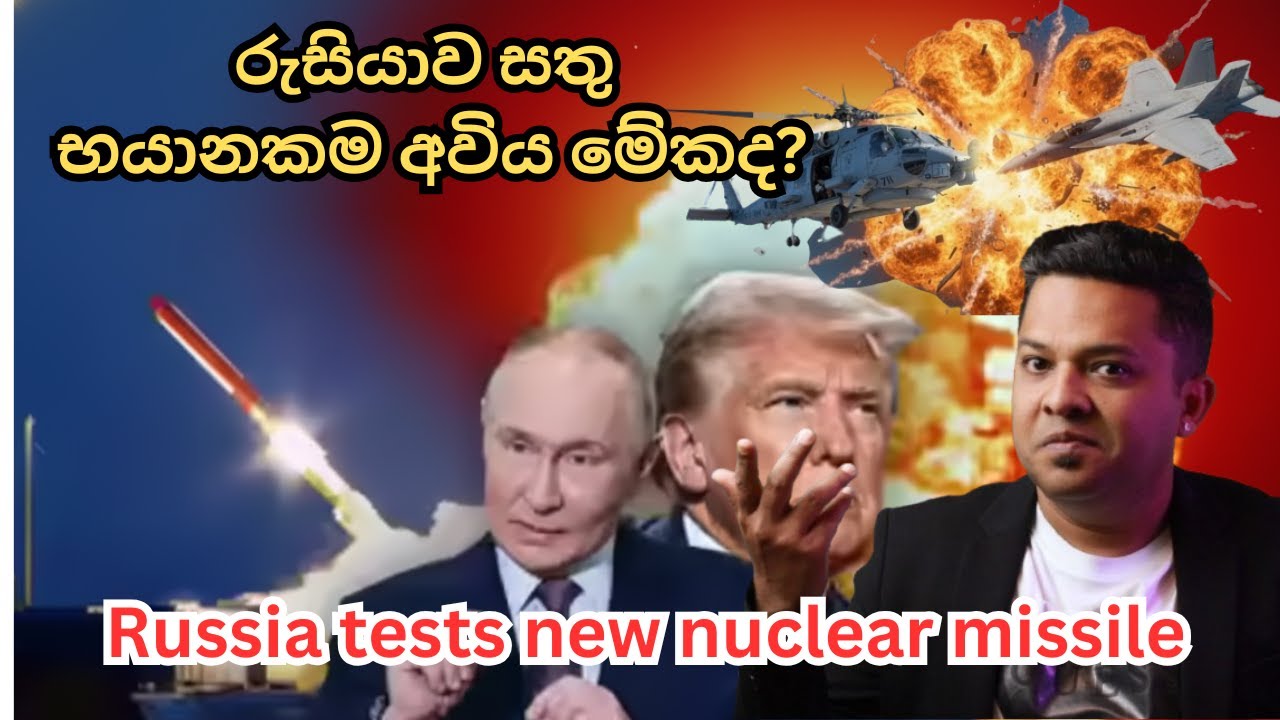 රුසියාව සතු භයානකම අවිය මේකද ? |Russia tests new nuclear missile |   සිංහල | Nimo | Sinhala