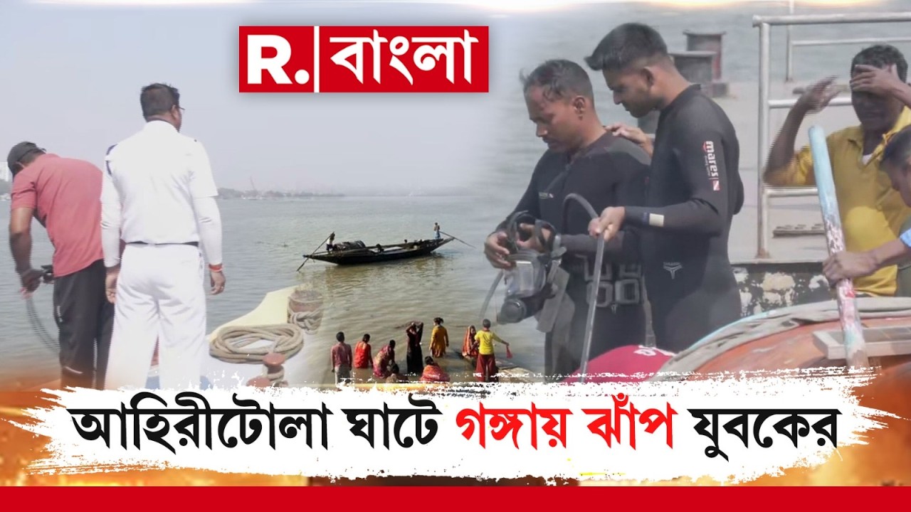 আহিরীটোলা ঘাটে গঙ্গায় ঝাঁপ যুবকের। যুবকের খোঁজে গঙ্গায় তল্লাশি। নামানো হয়েছে ডুবুরি