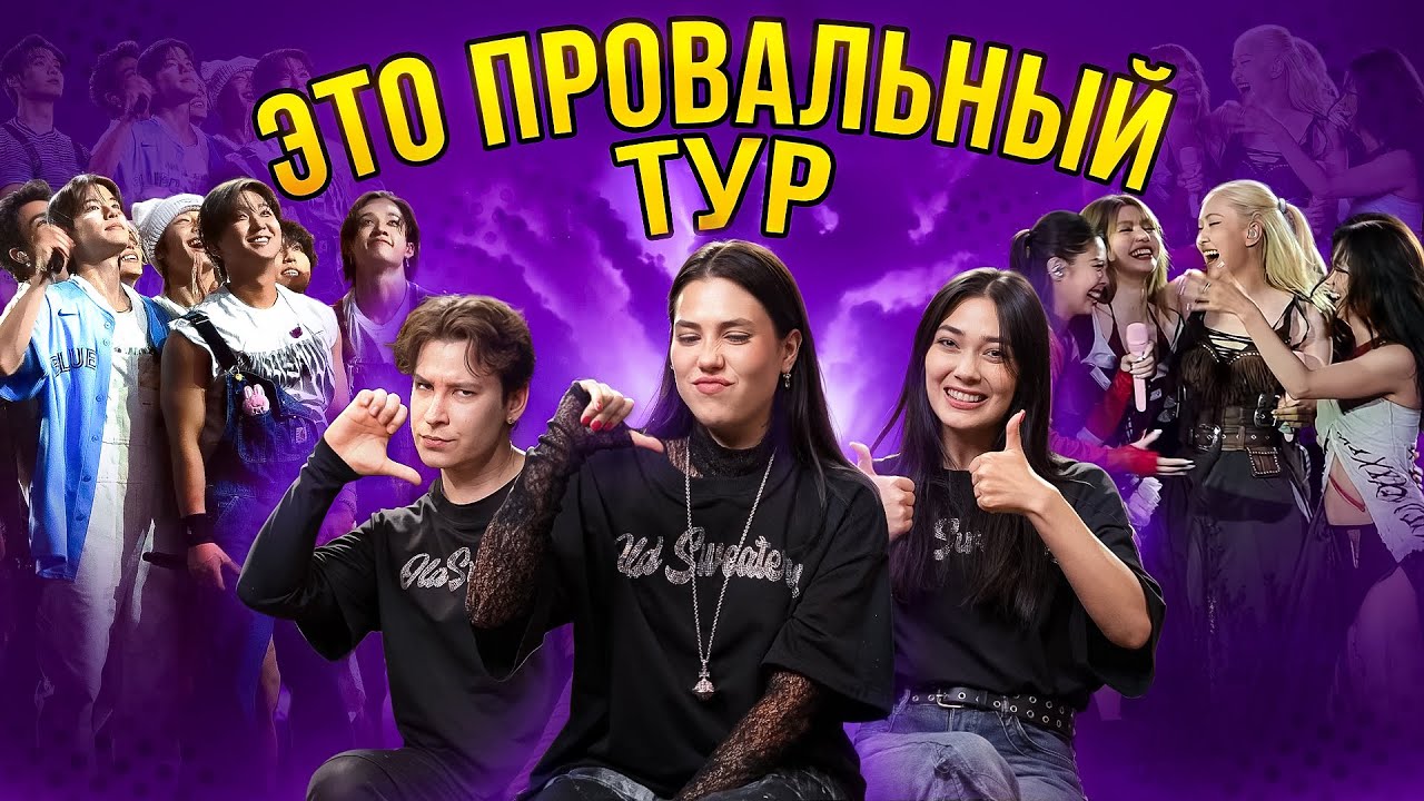 ТУР BLACKPINK - ЭТО ПОЛНЫЙ ТРЕШ... МЫ ПОПАЛИ НА КОНЦЕРТЫ STRAY KIDS И BLACKPINK   [комната крыс]