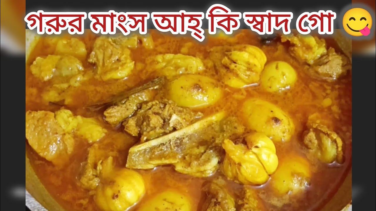 গরুর মাংস খেলাম কতদিন পর আল্লাহ গো🙄এত স্বাদ ক্যা গো😋#recipe#cooking 