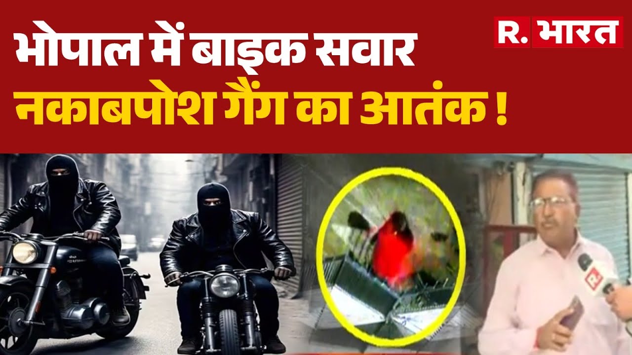 MP News: भोपाल में बाइक सवार नकाबपोश गैंग का आतंक ! | Bhopal Crime | CM Mohan Yadav | Breaking News