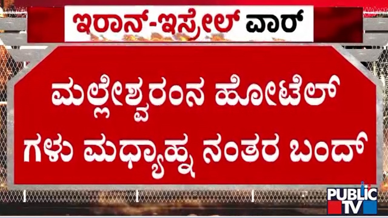 Hotels In Malleshwaram To Be Closed Afternoon Due To LPG Cylinder Shortage | Public TV