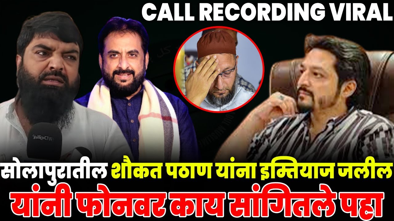 सोलापुरातील शौकत पठाण यांना इम्तियाज जलील यांनी फोनवर काय सांगितले पहा....