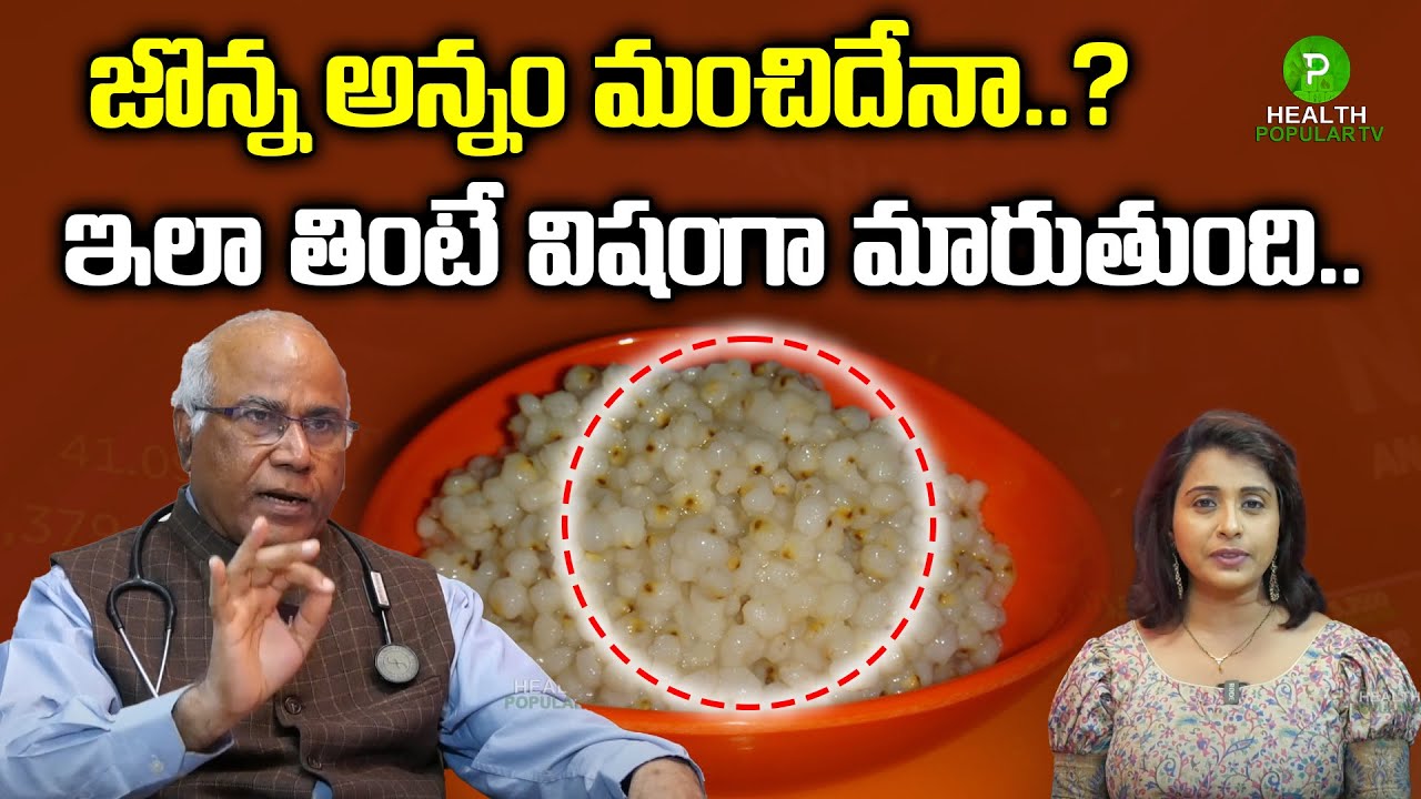 10 Health Benefits with Jowar Rice | Jowar Rice for Diet | CL Venkat Rao | Health Popular TV