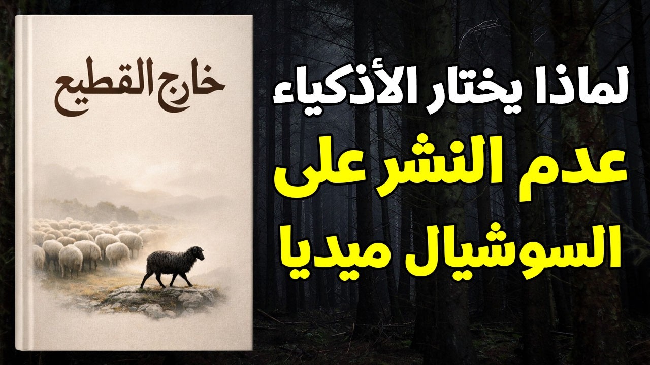 وهم الإعجابات: إذا كنت تنشر كل شيء… فأنت تخسر شيئًا أكبر مما تتخيل (كتاب صوتي)