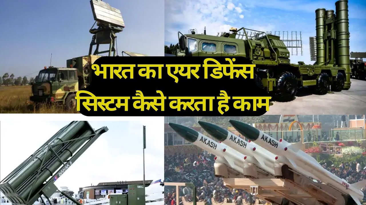 Pakistan Vs India Air Defence System:Prithvi Akash Barak, S 400 एयर डिफेंस सिस्टम कैसे करता है काम