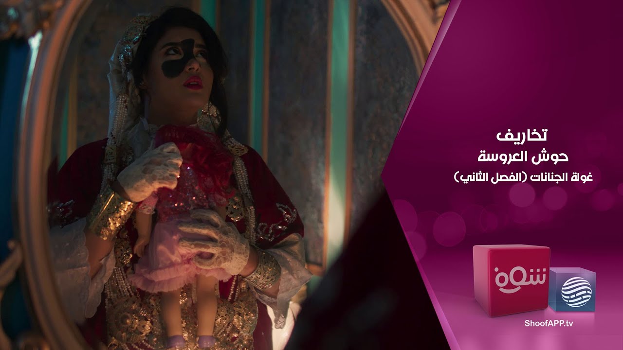 تخاريف - حوش العروسة (غولة الجنانات الجزء الثاني) 4K