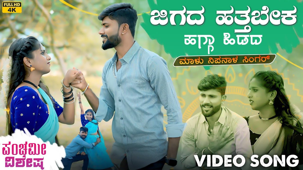 ಜಿಗದ ಹತ್ತಬೇಕ ಹಗ್ಗಾ ಹಿಡದ | Jigada Hattabek Hagga Hidada | Malu Nipanal Janapada Video Song | Janapada