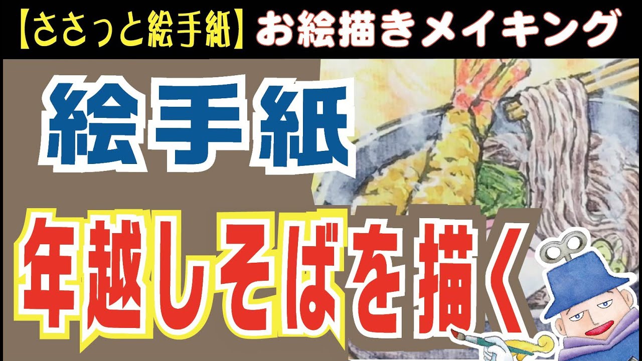【絵手紙】今年最後の大失敗！年越しそばを描いたのはいいが…。