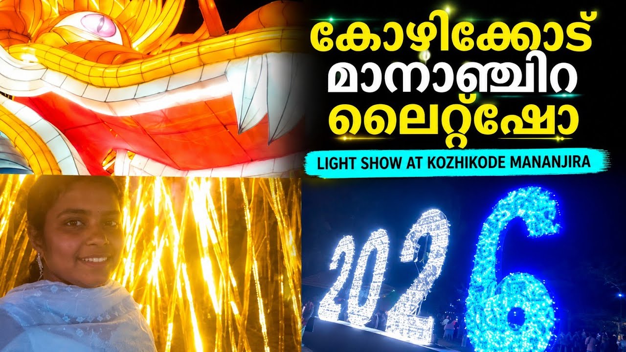 Light show at kozhikode Mananjira/ കോഴിക്കോട് മാനാഞ്ചിറ ലൈറ്റ് ഷോ കാണാൻ പോകാം