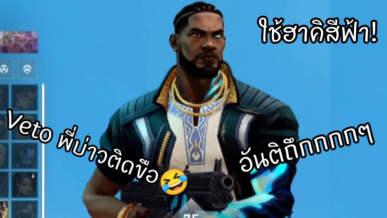 Veto พี่บ่าวสายติดขือ🤣 อันติเกราะเคลือบฮาคิ! เคลือบสีฟ้า! จะเป็นยังไงจงเข้ามาดูๆ [PEE]