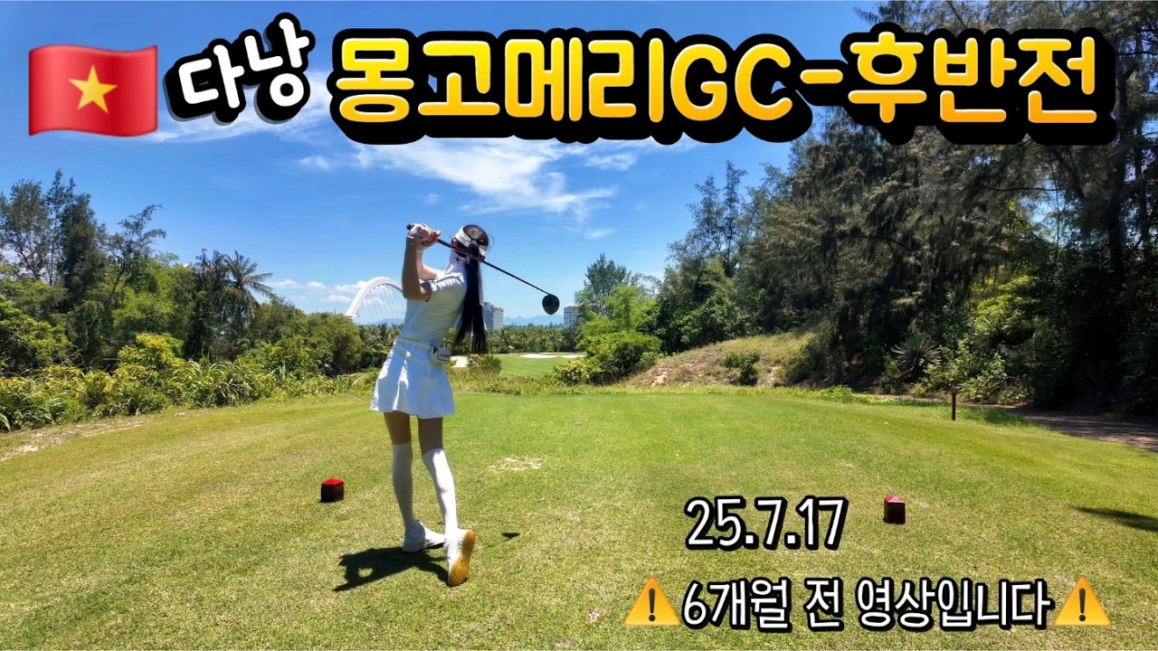 다낭Day8⛳️⎮몽고메리GC-후반전⎮골린이 각성하다🔥마지막 라운드 잘(?)마쳤습니다😆