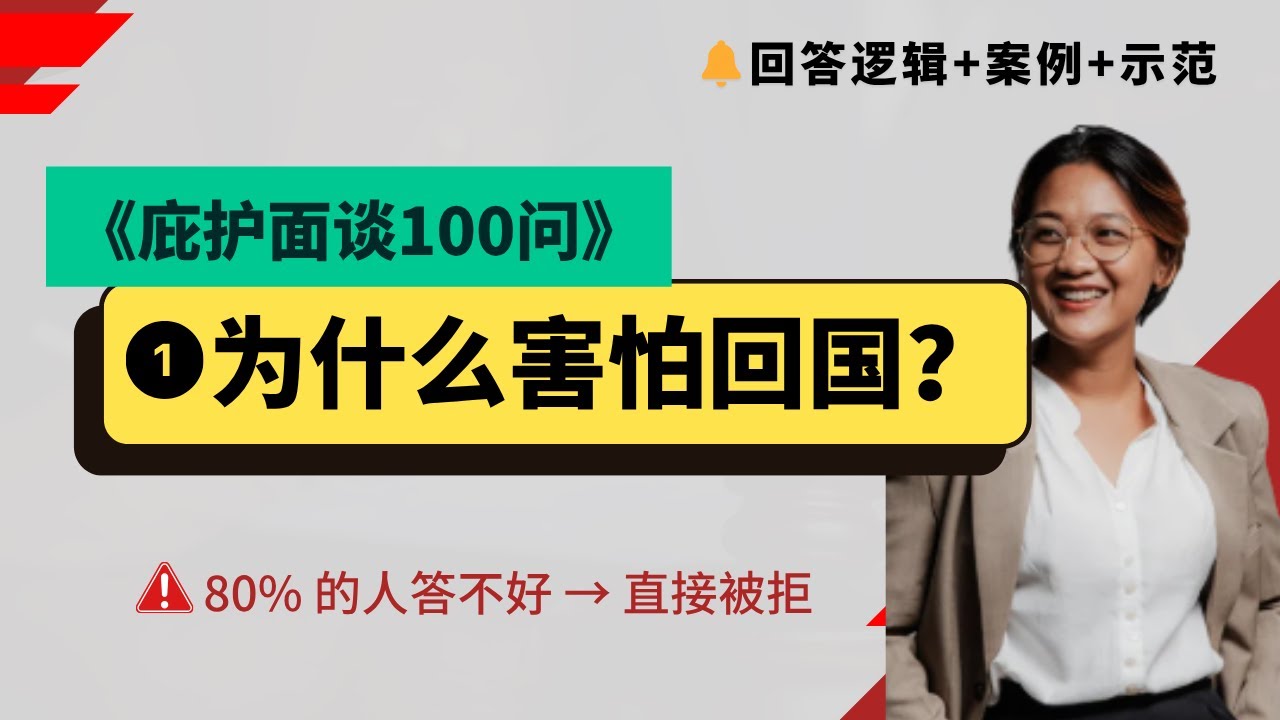 庇护面谈必问拆解：为什么害怕回国？附问题拆解+真实案例，答不好、直接拒！｜庇护面谈100问&middot;第1集#庇护面谈 #政治庇护#庇护陈述书  #移民咨询 #面谈技巧#宗教庇护#美国庇护#庇护申请