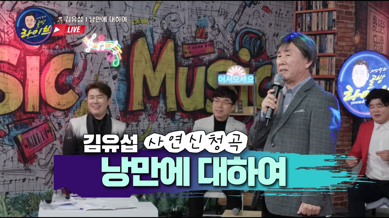 김유섭 낭만에대하여 사연신청 골방라이브 45화