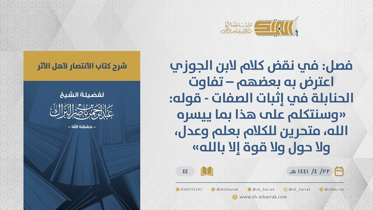 الانتصارلأهل الأثر-فصل في نقض كلام لابن الجوزي اعترض به بعضهم –تفاوت الحنابلة في إثبات الصفات...(44)
