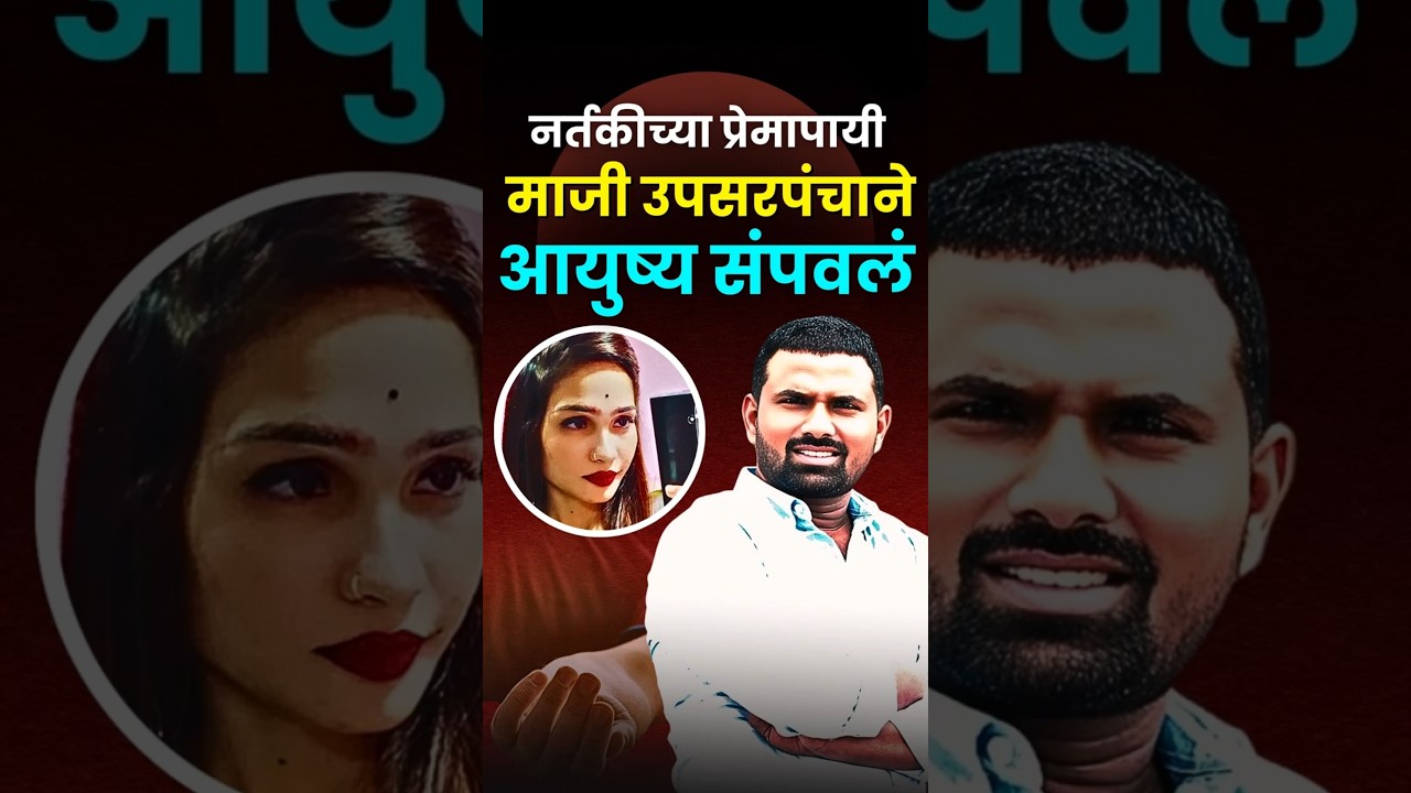 Govind Barge Beedच्या विवाहित माजी उपसरपंचाची आत्महत्या #govindbarge #poojagaikwad #beedcase #shorts