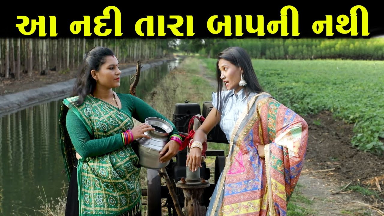 આ નદી તારા બાપની નથી |ગુજરાતી નાટક|Full Movie| Gujarati Short Film | Natak