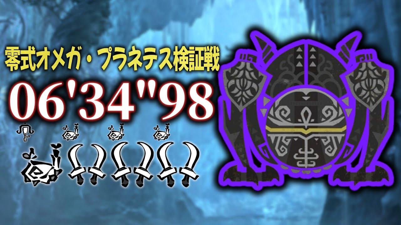 零式オメガ・プラネテス検証戦 06'34