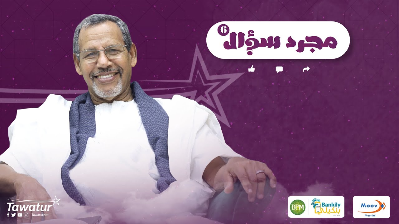 حلقة جديدة من برنامج #مجرد_سؤال, مع البروفسور سيد أحمد ولد مگيّه.