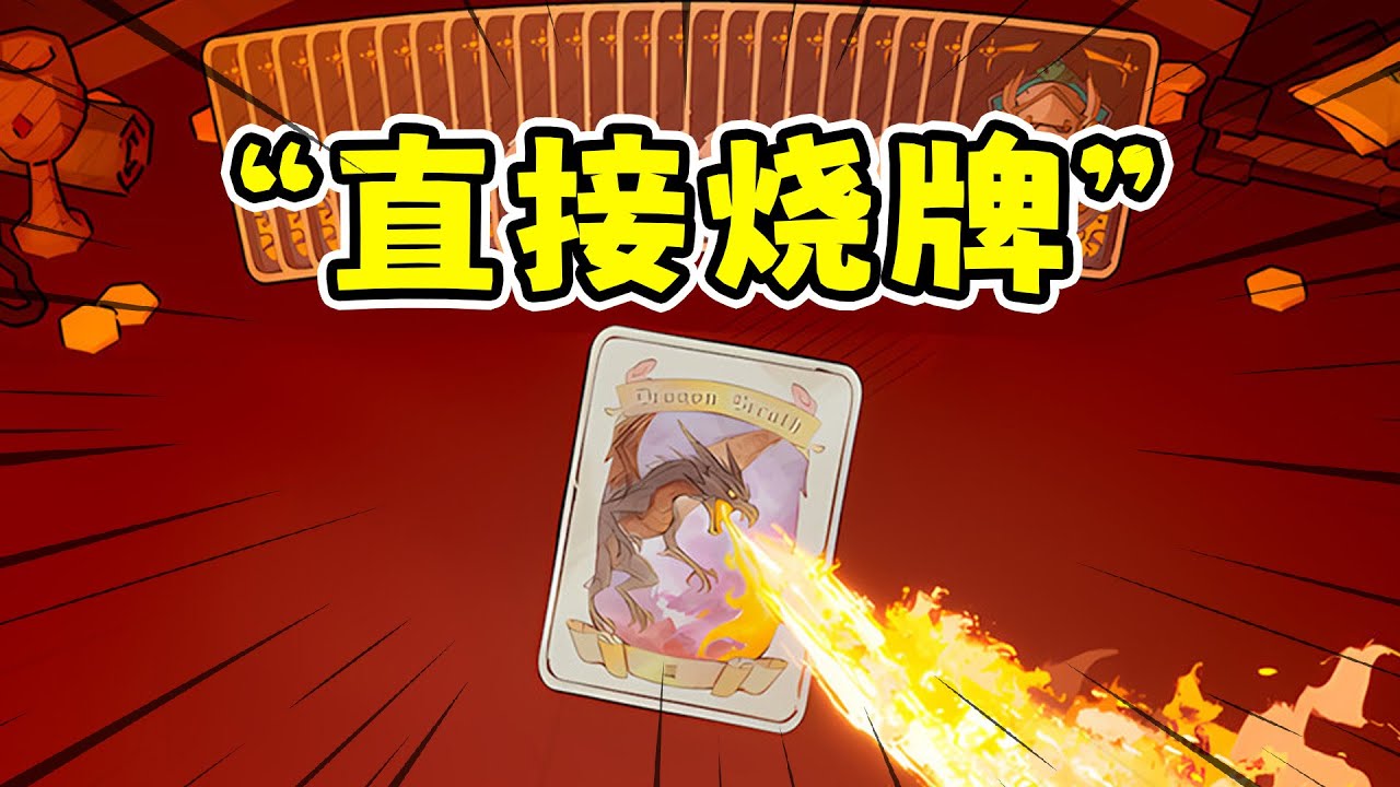 龙妈打扑克，别人打牌我养龙！