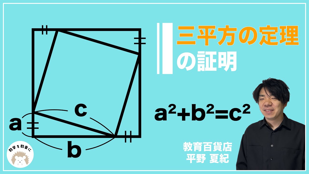 三平方の定理の証明