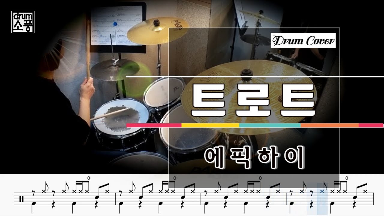 트로트 - 에픽하이 (드럼악보_취미Drum Cover_소풍)