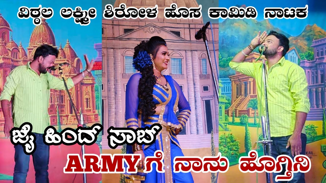 ARMY ಗೆ ನಾನು ಹೋಗ್ತಿನಿ | ವಿಠ್ಠಲ ಲಕ್ಷ್ಮೀ ಶಿರೋಳ ಹೊಸ ಕಾಮಿಡಿ ನಾಟಕ #vittalchikkalagundi #laxmishirol 