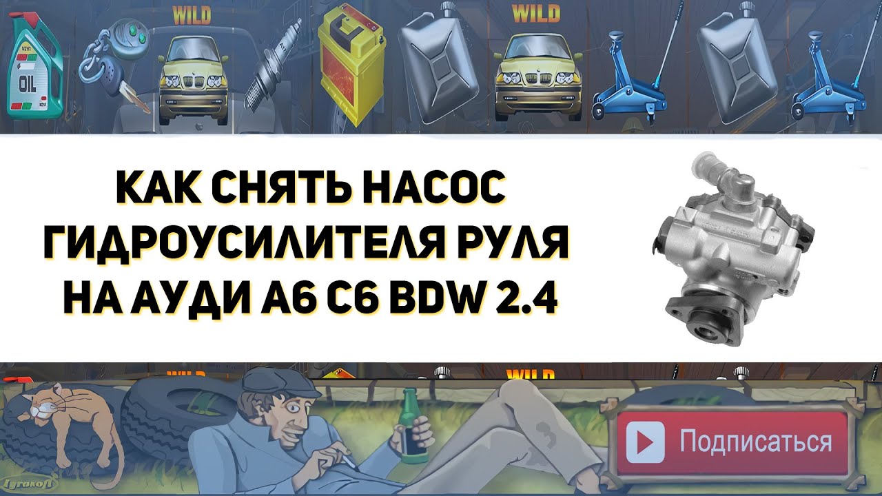 Как снять насос ГУР на Ауди А6 С6 (Замена цепи ГРМ)