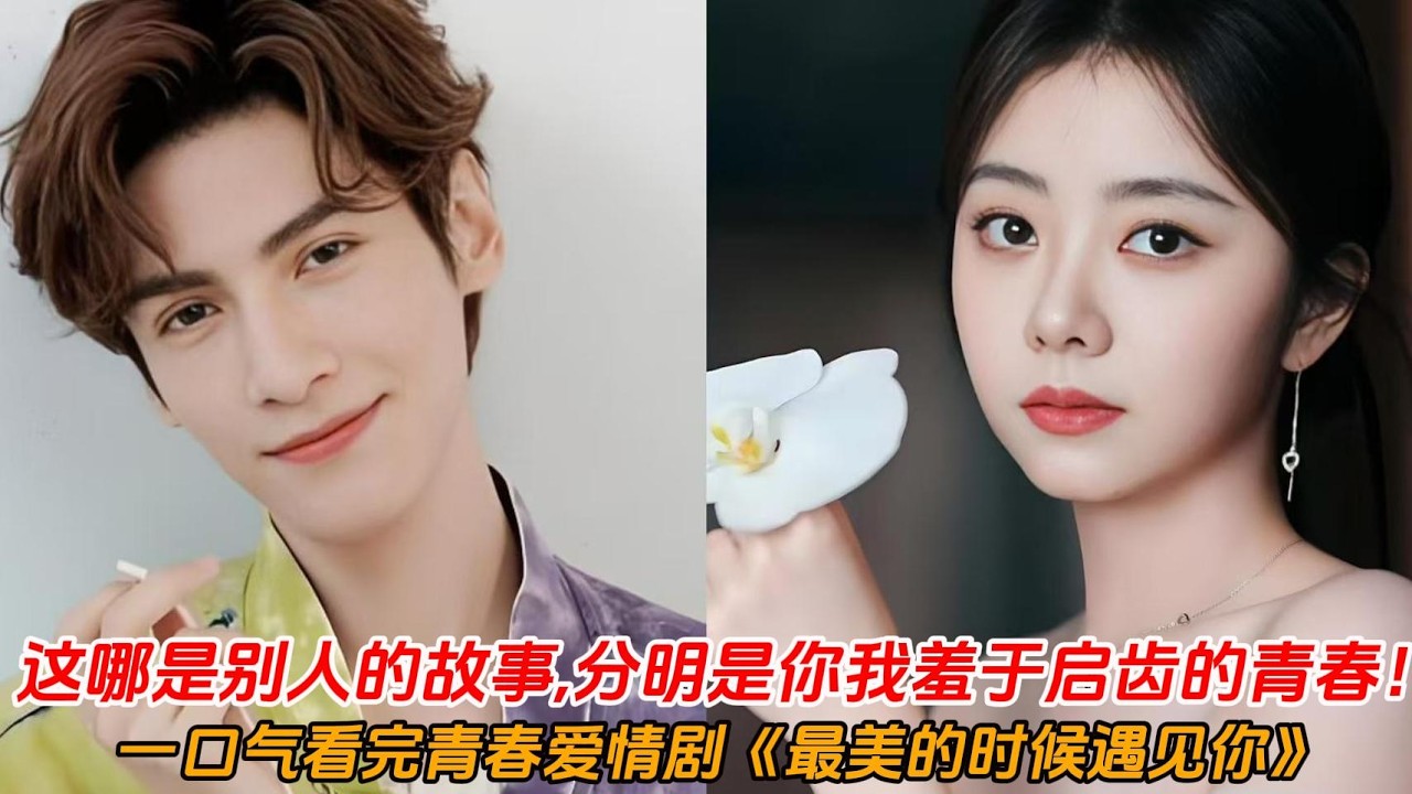 一口气看完青春爱情剧《最美的时候遇见你》👉你们的青春遇到过几个渣男？这拍的哪是别人的故事😁分明是你我羞于启齿的青春😂好害羞好真实！#t谭松韵#罗云熙#青春#校园#爱情