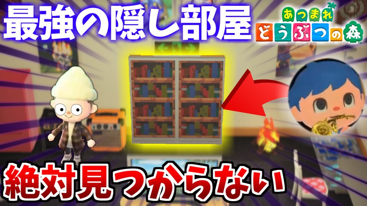 【あつ森】かくれんぼで絶対に見つからない最強の隠し部屋に隠れたら無敵説【あつまれどうぶつの森検証】
