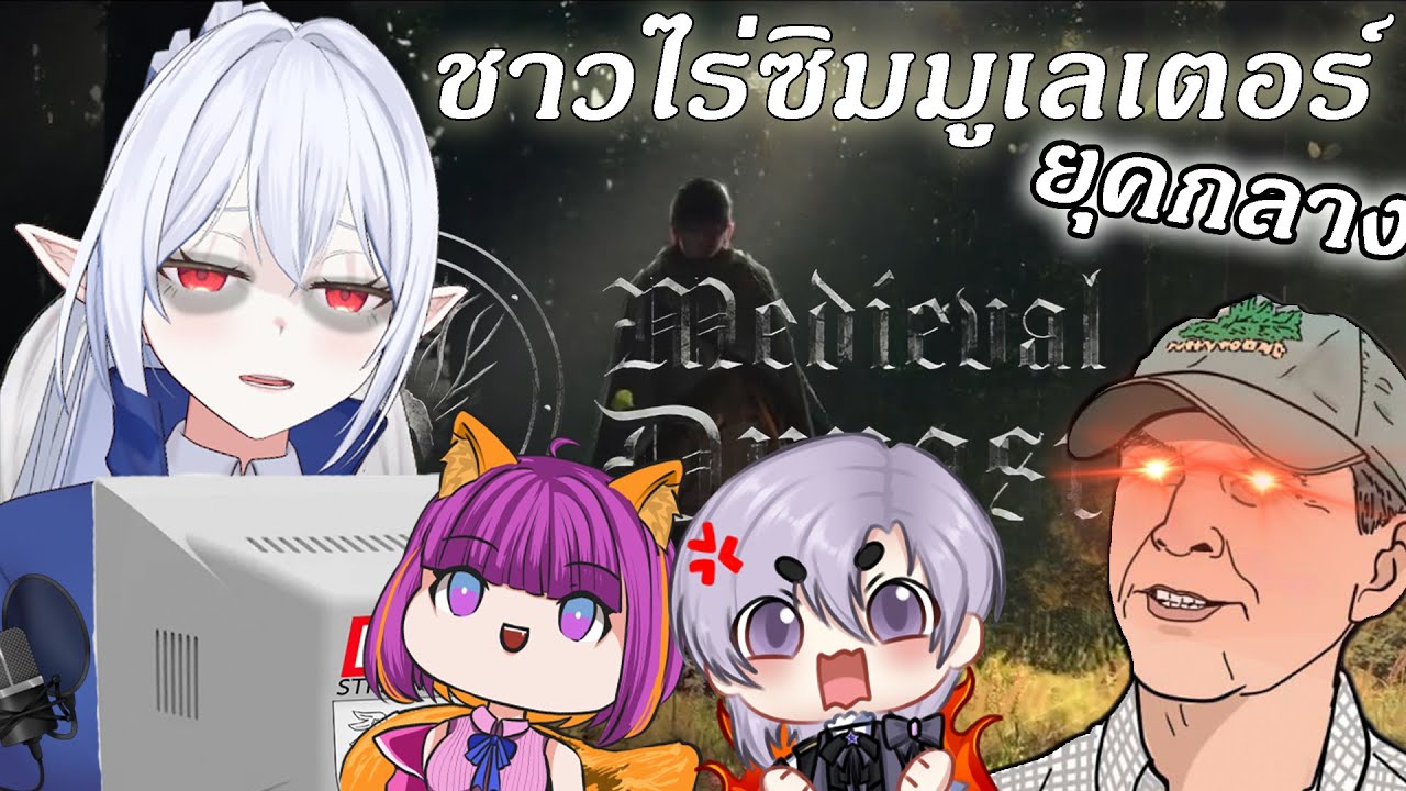 【Medieval Dynasty】🔴 ชาวไร่ชาวเหมืองยุคกลางไปเป็นทหารเกราะหนัก @LyonDeGra @cqueennani