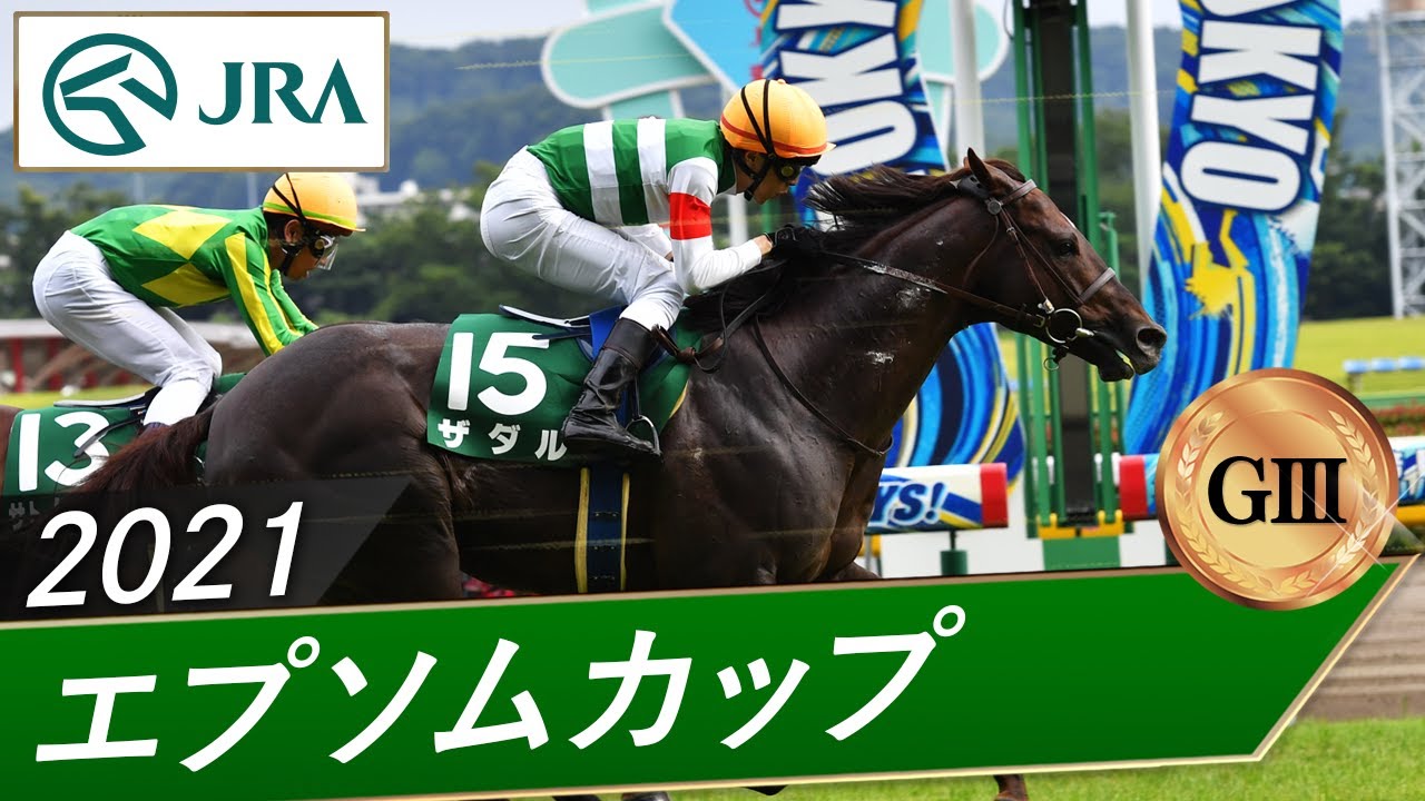 2021年 エプソムカップ（GⅢ） | ザダル | JRA公式