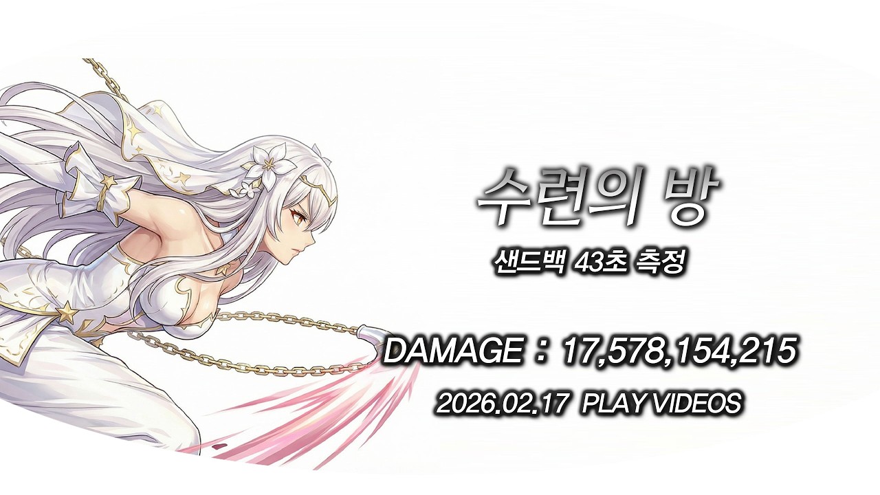 [던전앤파이터] 眞:레인저(여) 수련의 방 43초 딜 사이클 (26.02.17)