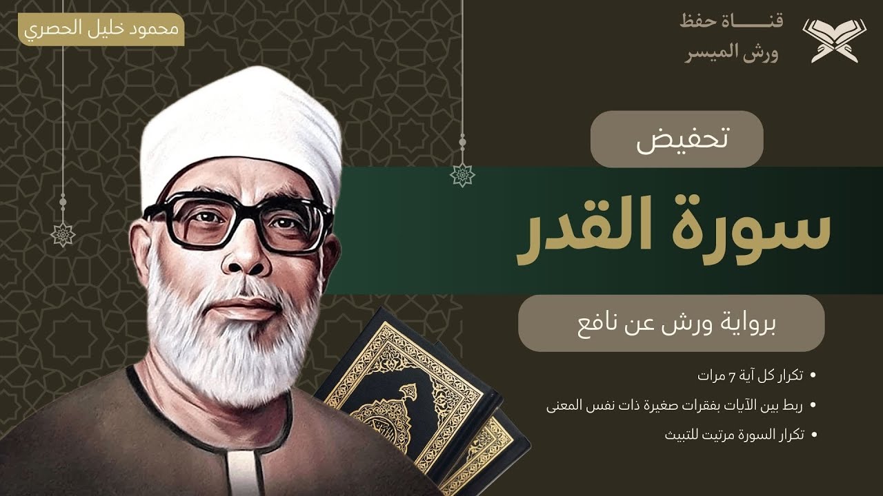 تحفيض سورة القدر كاملة برواية ورش بصوت الشيخ الحصري | تكرار كل اية 7 مرات, مع ربط الايات ببعض