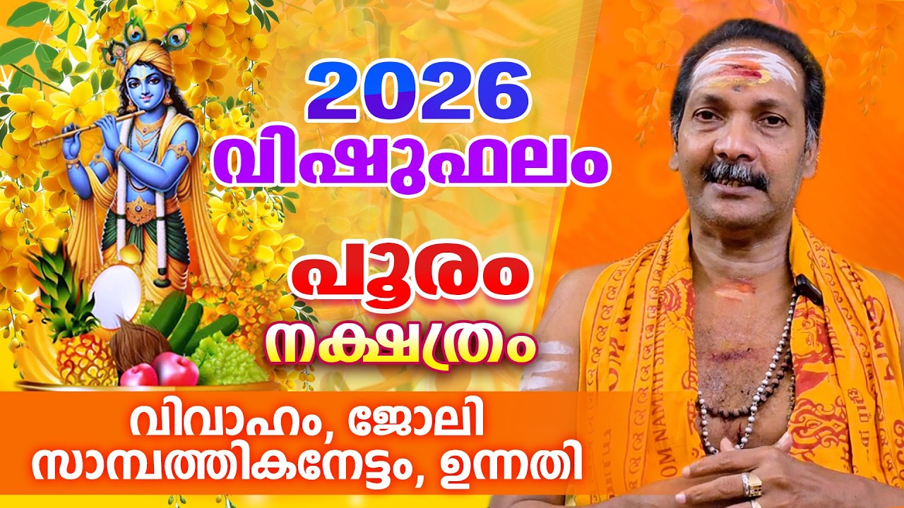 2026 പൂരം  നാളുകാരുടെ വിഷുഫലം | VISHUPHALAM 2026 | Pooram