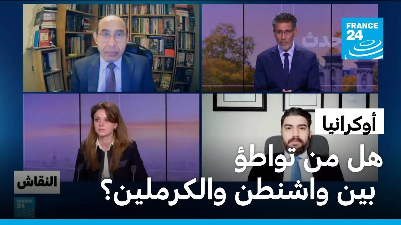 أوكرانيا: هل من تواطؤ بين واشنطن والكرملين؟ • فرانس 24