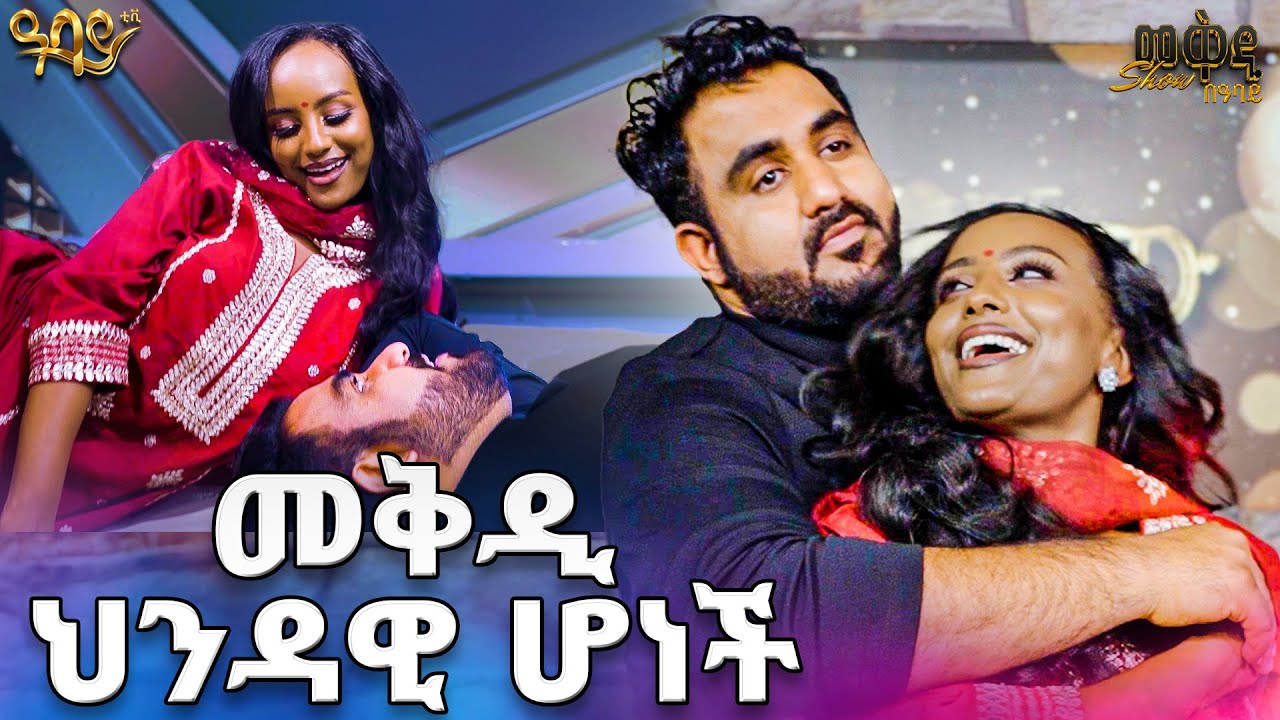  መቅዲ  እና ሻሩክ አብረው ዘፈኑ   …kuch kucu  😯//መቅዲ show//በአባይ 