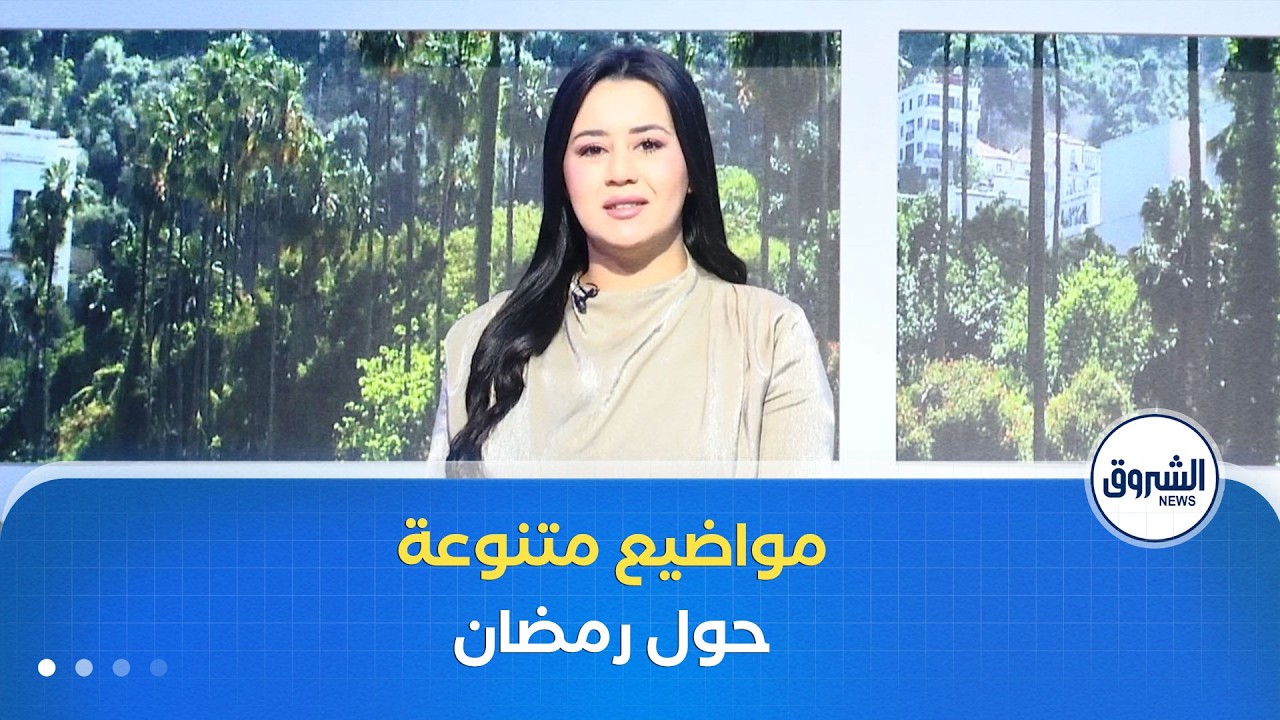 مواضيع متنوعة وشيقة في الشروق مورنينغ لنهار يوم الأربعاء 18 فيفري 2026