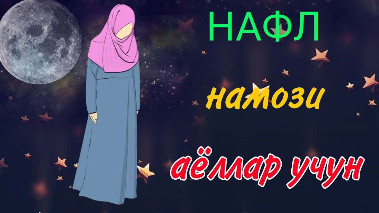 Аёллар учун НАФЛ НАМОЗИ &mdash; Қалбни нурга тўлдирувчи ибодат!