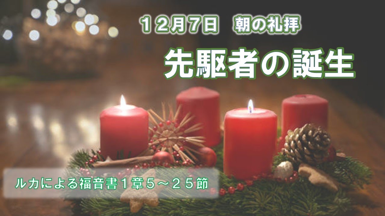 2025年12月7日朝の礼拝「先駆者の誕生」　豊島　師　長老　ルカによる福音書１章５～２５節