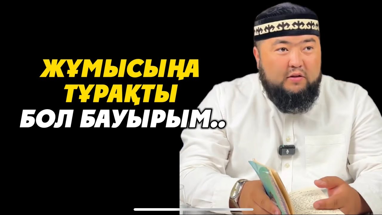 ЖҰМЫСЫҢА ТҰРАҚТЫ БОЛ БАУЫРЫМ..Ұстаз Елдос Қуандықұлы
