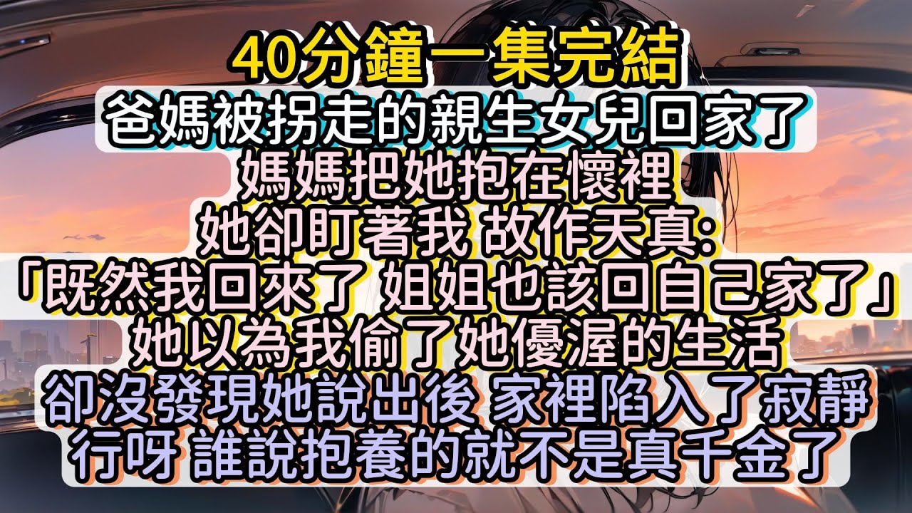 「既然我回來了 姐姐也該回自己家了」我笑了 行呀 誰說抱養的就不是真千金了 #小说推文#有声小说#一口氣看完#小說#故事