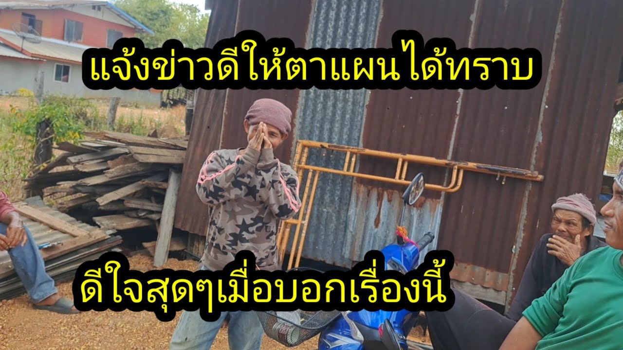 แจ้งข่าวดีให้ตาแผนทราบ!!ดีใจน้ำตาซึมเลยงานนี้#จิตอาสา 